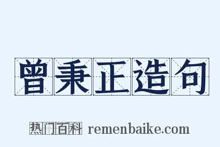曾秉正造句是什么意思的图片